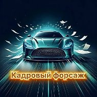 Кадровый Форсаж