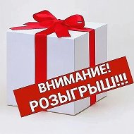Розыгрыши подарков🎁