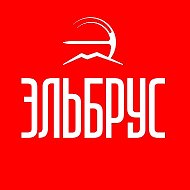 Курорт Эльбрус