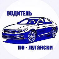 Водитель по лугански