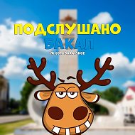 Подслушано Бакал