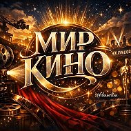 Мир Кино: Обзоры, новинки и рекомендации