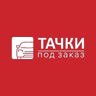 ТАЧКИ ПОД ЗАКАЗ