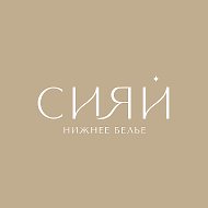 Сияй-салон женского нижнего белья ✨