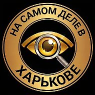 На самом деле в Харькове