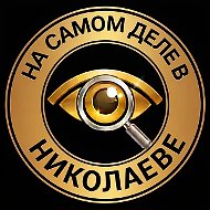 На самом деле в Николаеве