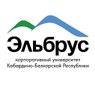 ЭЛЬБРУС | Корпоративный университет