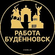 Работа Буденновск