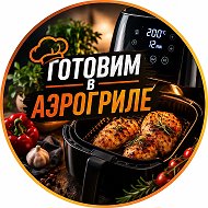 Готовим в Аэрогриле