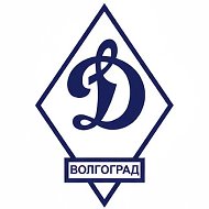 Динамо Волгоград