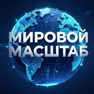 Новости | Мировой масштаб 📰