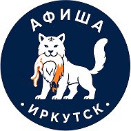 Иркутск Афиша