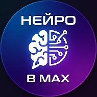 Нейро в MAX НЕЙРОЮМОР ИИ видео шутки чат GPT 5 DeepSeek Grok