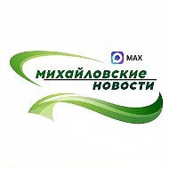 Михайловские НОВОСТИ
