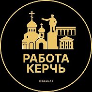 Работа Керчь