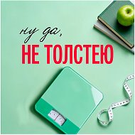 Ну да, Не толстею