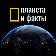 ПЛАНЕТА И ФАКТЫ