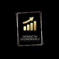 Новости Экономики | Про бизнес, инвестиции и финансы