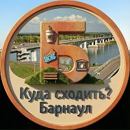Афиша Барнаул | Куда Сходить
