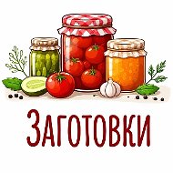 Заготовки • Консервация • Соленья • Варенье • Маринование • Засолка • Рецепты • Закрутки