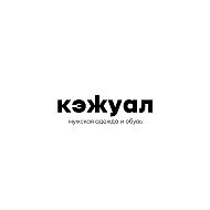 Кэжуал