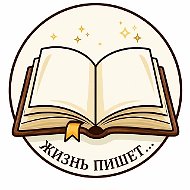 Жизнь пишет • Истории • Рассказы
