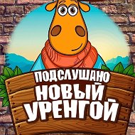 Подслушано Новый Уренгой