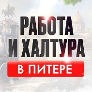 Работа и Халтура в Питере