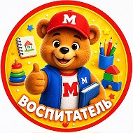 Воспитатель | Детский сад | Мишка Макс