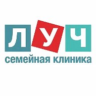 Семейная клиника "ЛУЧ" | Набережные Челны