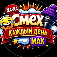 СМЕХ