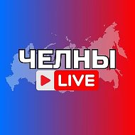 НАБЕРЕЖНЫЕ ЧЕЛНЫ