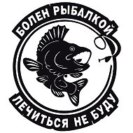 Рыбалка