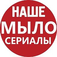 НАШЕ МЫЛО | СЕРИАЛЫ в MAX (русские фильмы мелодрамы)