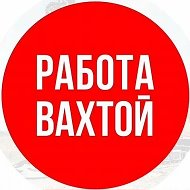 РАБОТА ВАХТОЙ
