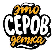 Серов | #SEROVDETKA