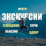 Экскурсии-Сочи, Адлер, Абхазия, Геленджик