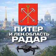Радар Питер и Ленинградская область