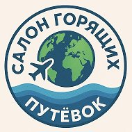 Салон Горящих Путевок•Сеть турагентств