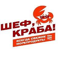 ОПТ ПРАЙС ШЕФ,КРАБА!