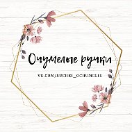 Очумелые ручки - Богиня рукоделия