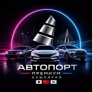 Автопорт Премиум Башкирия