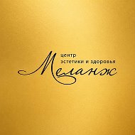 Меланж Центр Эстетической Косметологии