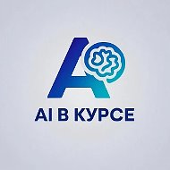 AI в курсе