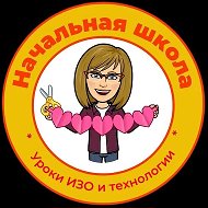 Началка. Уроки ИЗО и технологии