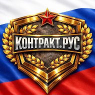 СЛУЖБА ПО КОНТРАКТУ