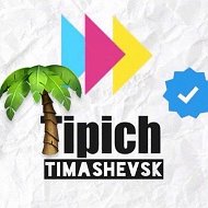 Типичный Тимашевск 2.0