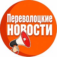 ПЕРЕВОЛОЦКИЕ НОВОСТИ