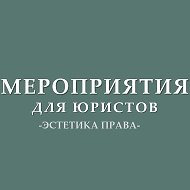 Мероприятия для юристов (анонсы)