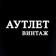 АУТЛЕТ ВИНТАЖ Саратов